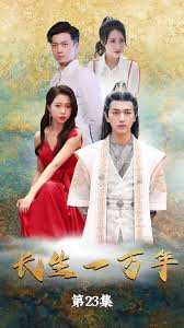【惠一秋】新剧长生一万年