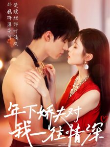 年下娇夫对我一往情深