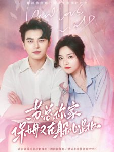 苏总，你家保姆又在躲心跳