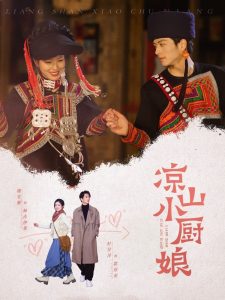 凉山小厨娘