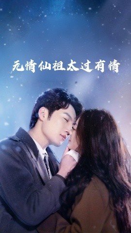 无情仙祖太过有情