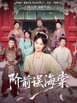 阶前误海棠