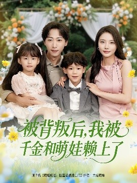 被背叛后，我被千金和萌娃赖上了
