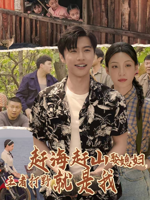 赶海赶山娶媳妇王者打野就是我