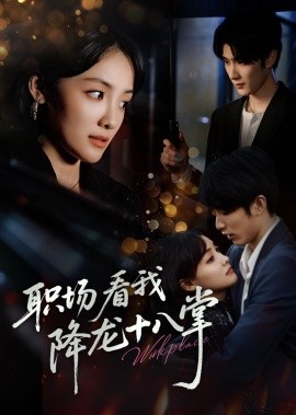 职场看我降龙十八掌