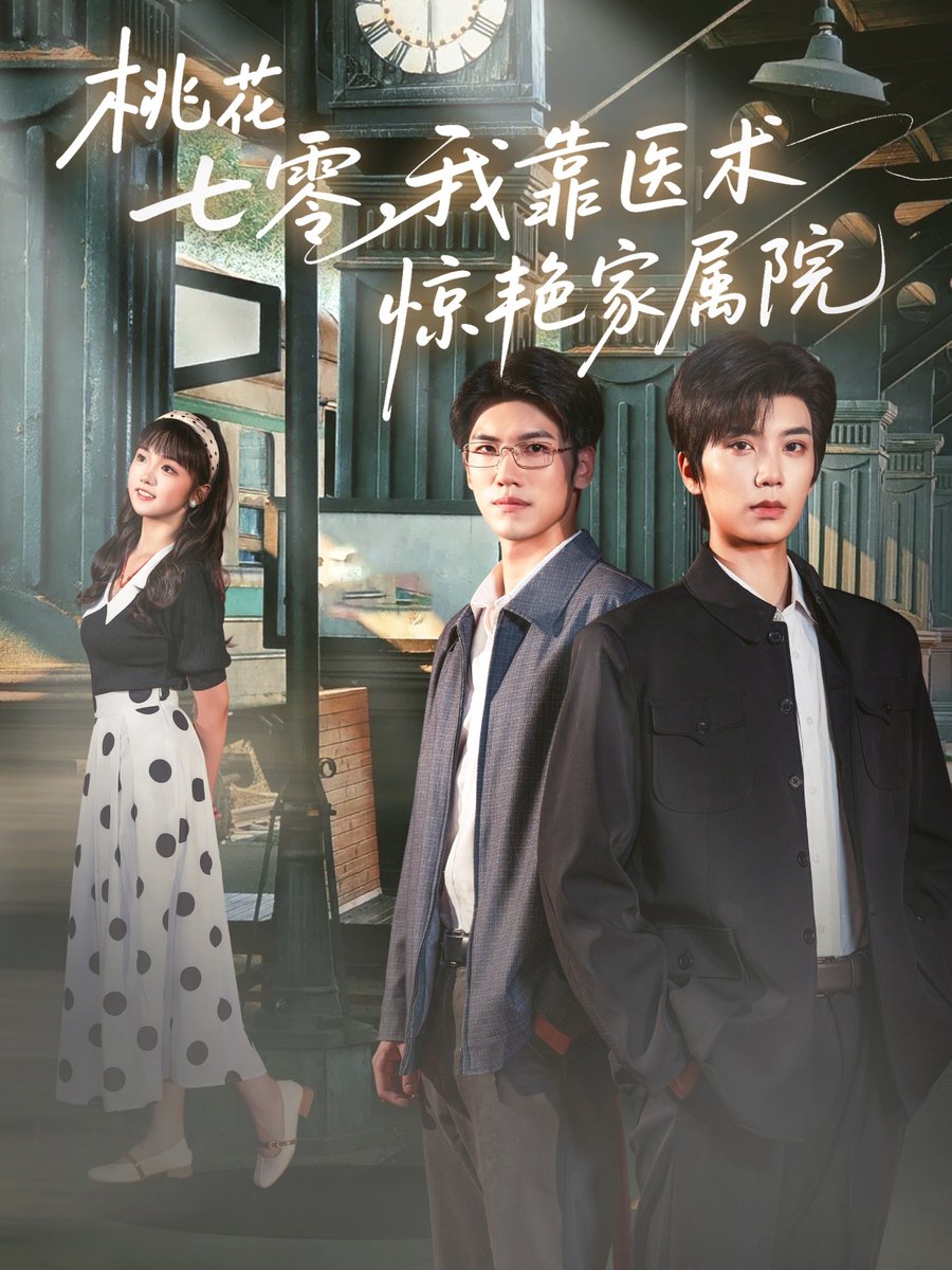 桃花七零我靠医术惊艳家属院