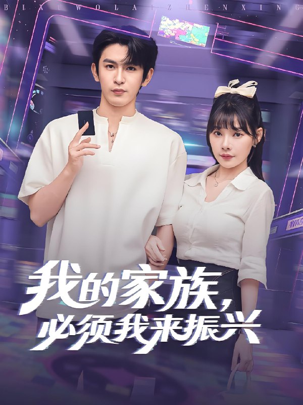 我的家族必须我来振兴