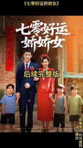 七零好运娇娇女