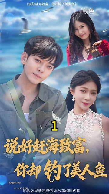 说好赶海致富你却钓了美人鱼