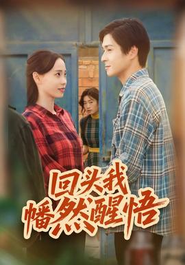 回头我幡然醒悟