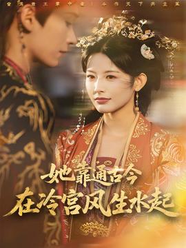 她靠通古今在冷宫风生水起