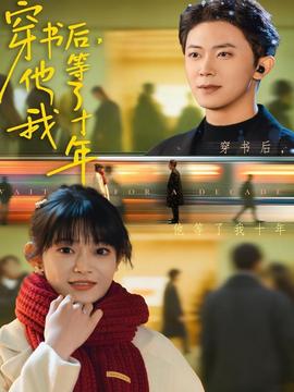 穿书后他等了我十年