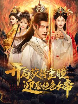 开局获得重瞳赢娶绝色女帝