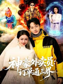 神豪外卖员：订单通三界