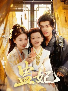 盅妃短剧版