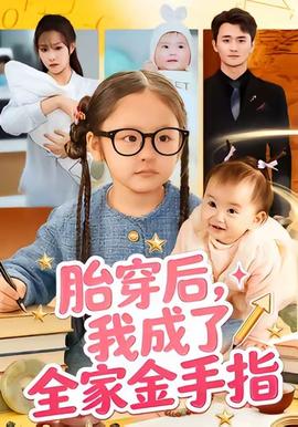 胎穿后，我成了全家金手指