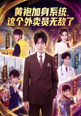 黄袍加身系统，这个外卖员无敌了