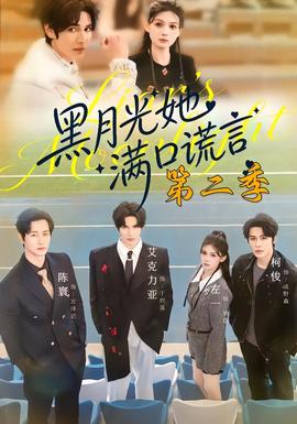 黑月光她满口谎言第二季