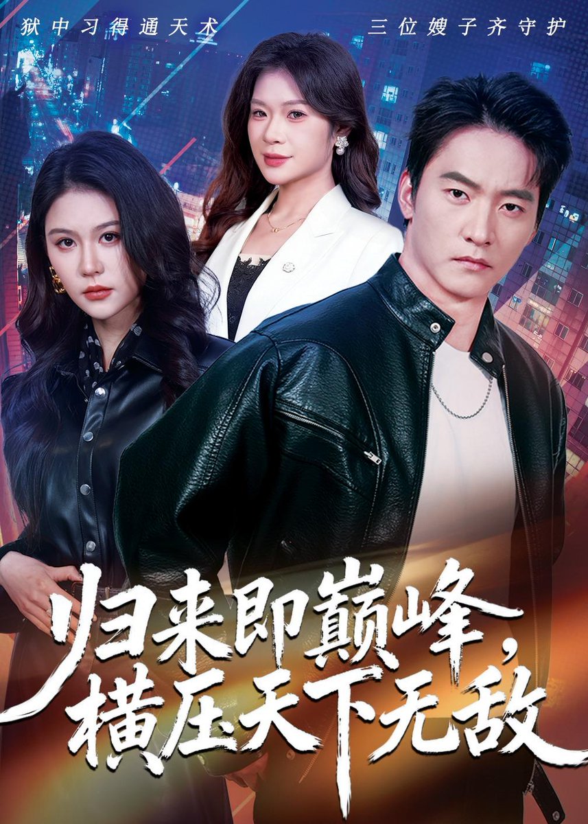 归来即巅峰，横压天下无敌