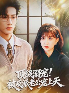 顶级溺宠！被反派老公宠上天