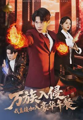 万族入侵，我直接加入豪华午餐