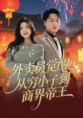 外卖员觉醒：从穷小子到商界帝王