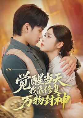 觉醒当天我靠修复万物封神