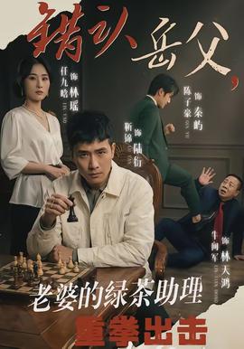 错认岳父，老婆的绿茶助理重拳出击