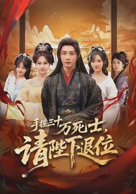 手握三十万死士，请陛下退位