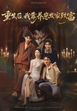 重生后，我靠养崽发家致富