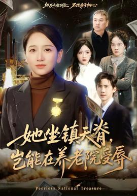 她坐镇天脊，岂能在养老院受辱