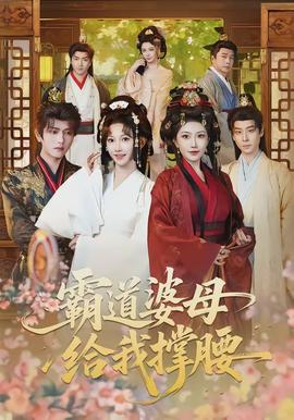 霸道婆母给我撑腰