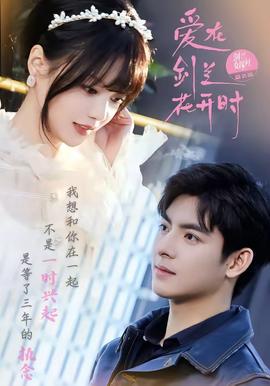 爱在剑兰花开时