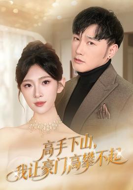 高手下山，我让豪门高攀不起