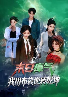 末日瘴气，我用布袋逆转乾坤