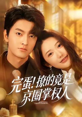 完蛋！撩的竟是京圈掌权人