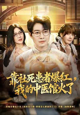 靠社死患者爆红，我的中医馆火了