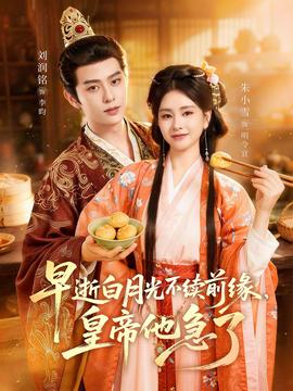 早逝白月光不续前缘，皇帝他急了