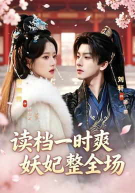 读档一时爽，妖妃整全场