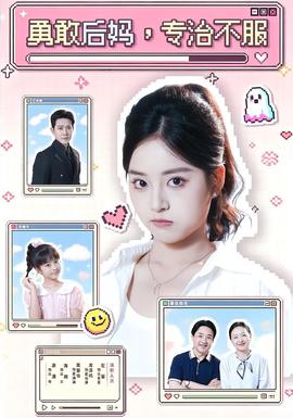 勇敢后妈，专治不服
