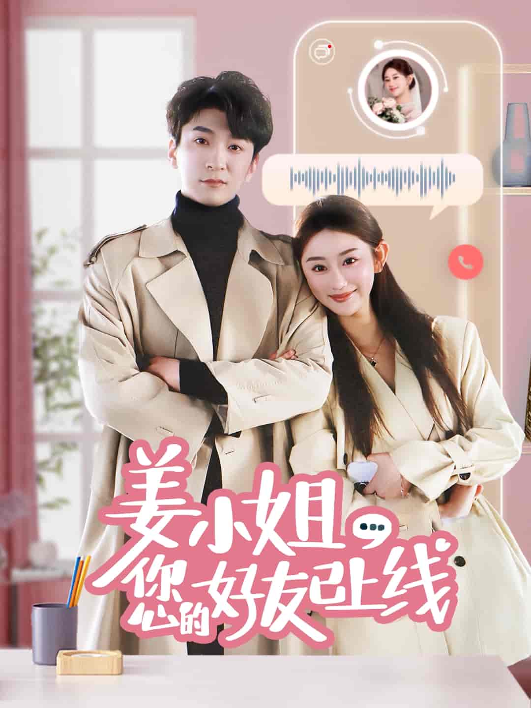 姜小姐您的好友已上线