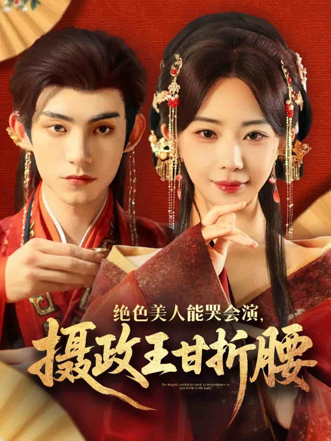 绝色美人能哭会演摄政王甘折腰