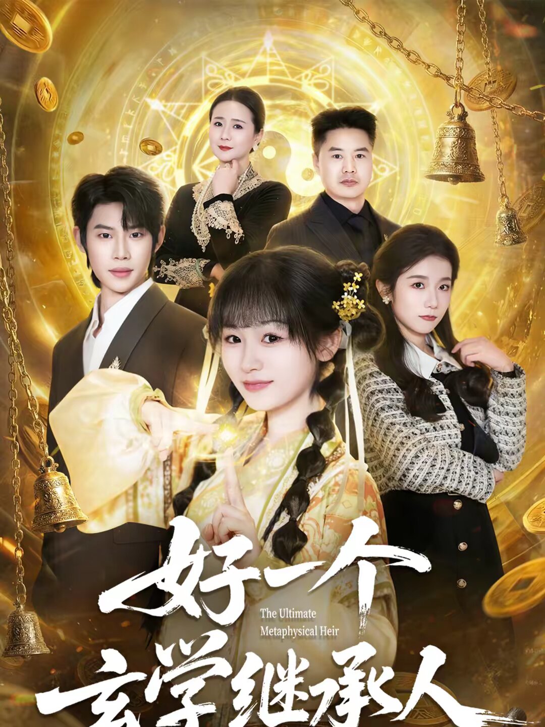 好一个玄学继承人