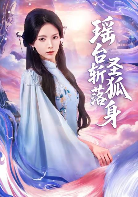 瑶台斩落圣狐身