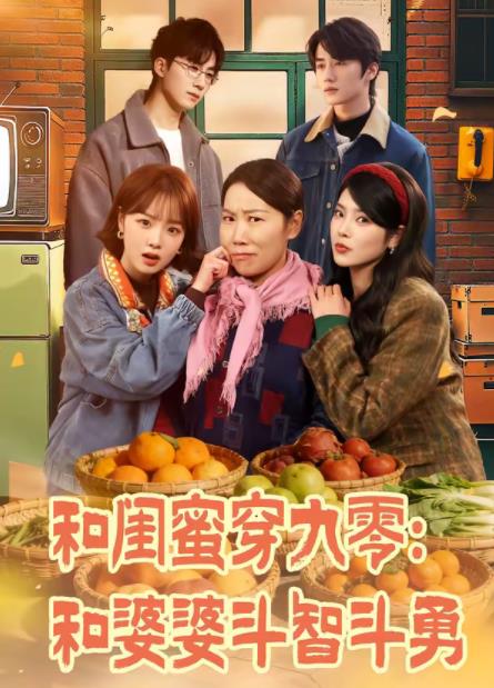 和闺蜜穿九零：和婆婆斗智斗勇