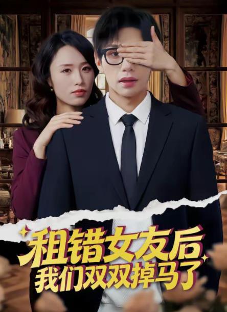 租错女友后，我们双双掉马了