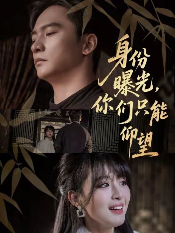 身份曝光，你们只能仰望