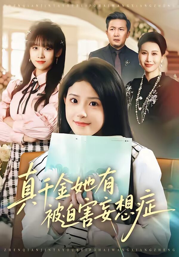 真千金她有被迫害妄想症