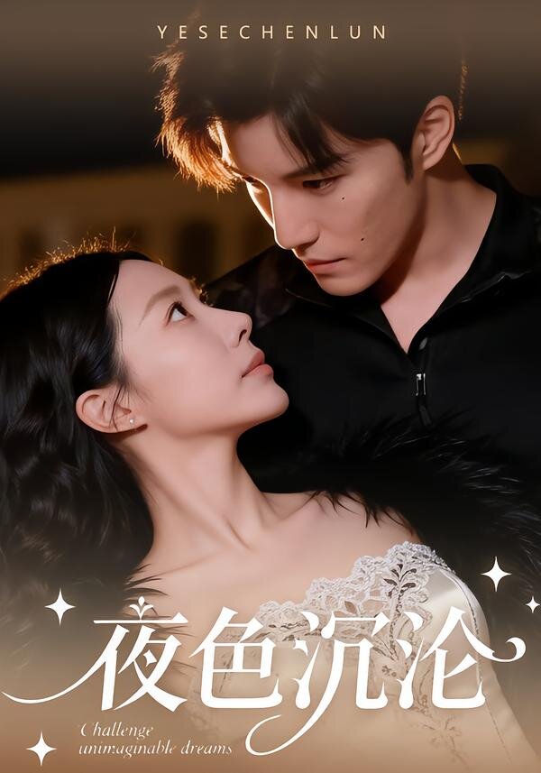 夜色沉沦