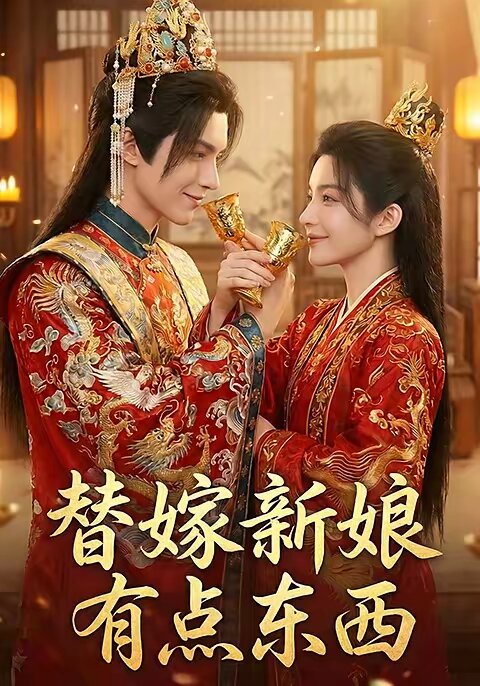 替嫁新娘有点东西